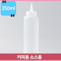눈금 계량 소스통 커피용 350ml 카페 매장 홈카페 쓰기편한 소스병 용기