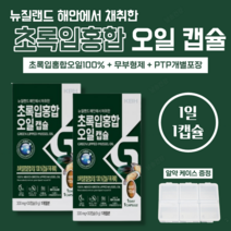 날송 뉴질랜드 초록 입 홍합 추출 오일 복합물 푸른 GREEN LIPPED MUSSEL 무부형제 [알약 케이스 포함], 1박스(1개월)