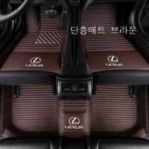 명카 렉서스 바닥매트 카매트 차매트 LS ES RX UX RC LC 코일매트, 단층매트브라운