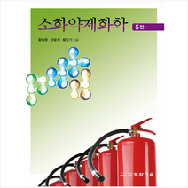 소화약제화학 (5판) +미니수첩제공, 황동환, 동화기술