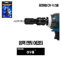 아우툴 임팩렌치아답터 사각 렌치 어댑터 원터치 육각 샹크 변환기 사각복스 드릴척, SG-A, 1개