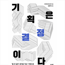 기획은 결정이다 +미니수첩제공, 다카세아쓰야, 북스톤