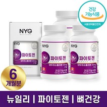 식약처 인증 NYG 뉴일리 파이토젠 60캡슐 뼈건강 갱년기 폐경기 여성 추천 대두 이소플라본 콜라겐 함유 캐나다 직수입 하루 한알 2개월 4개월 6개월 홈쇼핑 방송 건강 식품 정품, 3박스 (6개월분), 500mg x 60캡슐