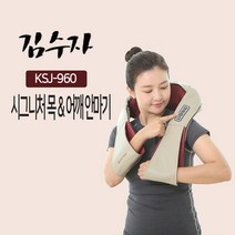 김수자 시그니처 목 어깨 안마기 KSJ-960 휴대용