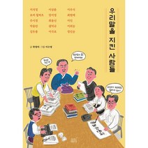 우리말을 지킨 사람들, 숨쉬는책공장