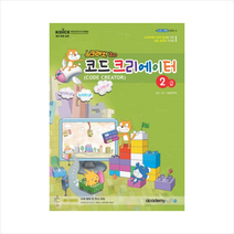 아카데미소프트 스크래치2.0 코드 크리에이터 2급 + 미니수첩 증정