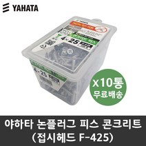 공구왕황부장 야하타 논플러그 피스 F-425 접시헤드(200pcs) 10통 콘크리트나사 논프라비스 스크류 나사못 직결피스 타일 대리석 접시헤드 냄비헤드 와셔헤드, F-425(200pcs) 10통, 10개
