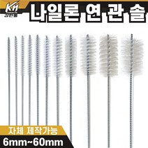 국산 연관솔 나일론 6mm~60파이 배관솔 깊은홀 청소솔, 10.연관솔 50mm(나일론)