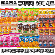 까까매점 코스모스 몽땅세트 30p / 초코 팅촉 딸기 팅쵹 자두야 과자 알새우칩 떡볶이 트위스트과자 치킨핫강정 왕소라형 고구마형 신짱 과자 짱구과자