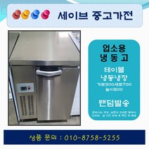업소용냉장고/가게냉장고/업소용냉동고/테이블냉동고/테이블냉장고