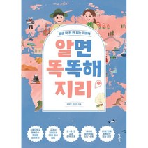 알면 똑똑해지리:평생 딱 한 번 읽는 지리책, 멀리깊이