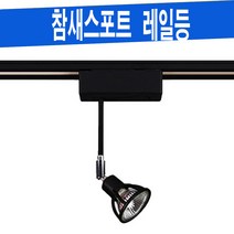 참새스포트 MR16램프형 할로겐/LED 인테리어 레일등기구 레일조명 레일등, 검정색 (BLACK) 등기구, LED 8W [주광색]