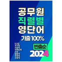 [하나북]2024 공무원 직렬별 영단어 기출 100 전직렬 :8 9급 국가직 지방직 지역인재 소방 간호직 법원직 국회직 공무원 보카 숙어