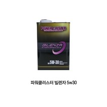 파워클러스터 비렌자 빌렌자 5w30 1리터5w-30엔진오일