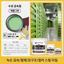 녹환원제 녹전환 철 금속 부식방지 제거 스텐 자전거 자동차 가정용 산업용 녹전환제 무청색강철타일 리노베이션 특수도료 부식방지프라이머 고형방청제 무연금속도료, 20kg, 애플 그린 녹 방지 및 부식 방지 금속 페인트 전달 도