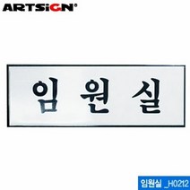 [KT알파쇼핑]아트사인 임원실 250x80mm H0212, 단품