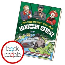 [북앤피플] 세계경제 인문학, 상세 설명 참조