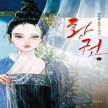 NSB9788950988999 새책-스테이책터 [황권 1] -황제를 꿈꾸는 여인--arte(아르테)-천하귀원 지음 이다홍 옮김-외국 로맨스소설-2021, 황권 1