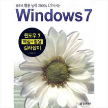 윈도우 7 핵심 + 활용 길라잡이 : 컴퓨터 활용 능력 200% up시키는 정보문화사
