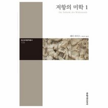 저항의 미학 1 133 대산 세계 문학총서, 상품명