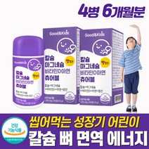 쥬니어 칼슘 마그네슘 비타민디 초딩칼슘영양제인증 어린이 칼슘제 씹어먹는 츄어블 키크는 성장기 키즈 유아 아기 초등학생 치아 뼈 밥안먹는 편식 심한 아이 남아 여아 면역력 보조제