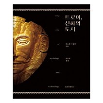 유니오니아시아 트로이 신화의 도시