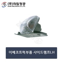 이베코트럭부품 사이드램프LH/라임정공