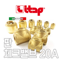 ITAP 이탑 이태리 고급 판체크밸브 20A 12BAR 12K / 전기온수기 배관 역류방지 스프링체크밸브 리프트체크밸브