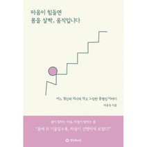 마음이 힘들면 몸을 살짝 움직입니다 : 어느 정신과 의사의 작고 느릿한 몸챙김 이야기, 도서