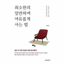 최소한의 일만하며 여유롭게 사는 법 디지털노마드시대, 상품명