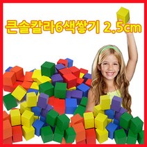 위withh_큰솔교육 2.5cm 칼라 쌓기나무 100pcs 카프라 원목교구세트 완구 쌓기놀이 어린이집 소마큐브 정육면체 장난감 쌓기 가베 큰정 펜토미노 블♥withy, ♥withyou!