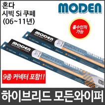 혼다 시빅 Si 쿠페 (06∼11년) 와이퍼 모든와이퍼, 525mm21인치