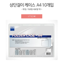 간편 문서교체 접이식 A4 투명꽂이판 10개 공사현황판 현판 상황판 사인물 게시판꾸미기 회사게시판 학교게시판 팻말 사무실게시판 표지판 안내표지판 안내판 알림판, 본품