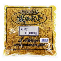 고무나라 10000밴드 노란 고무줄 고무밴드, 1개