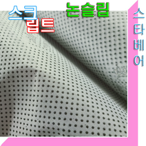스타베어 스크립트 논슬립원단(대폭160cm)미끄럼방지.실리콘.방석.카패트