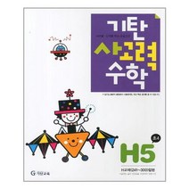 [기탄교육]기탄 사고력수학 H단계 5집, 없음