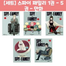 [세트] 스파이 패밀리 1권 - 5권 - 만화