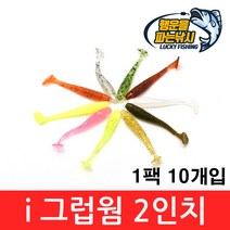 (행운을파는낚시) i그럽 쉐드웜 2인치(10개입) 그럽웜 소프트베이트 쏘가리 꺾지 배스낚시, 03. iSW-투명화이트 펄(10개입)
