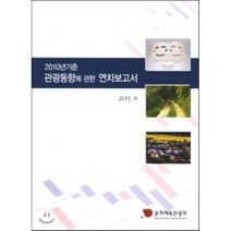 2012년 기준 관광동향에 관한 연차보고서 : 2013.8, 문화체육관광부, 편집부 편