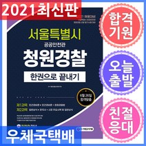 시대고시기획 서울특별시 공공안전관(청원경찰) 필기 한권으로 끝내기 1과목 민간경비론 + 2과목 일반상식