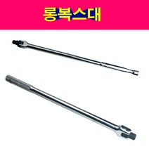 1/2 3/8 롱복스대 긴복스대 레바대 롱라쳇핸들 긴라쳇, 3/8롱복스대
