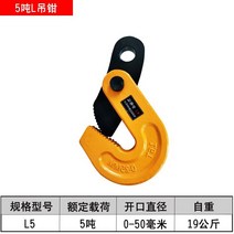 리프팅집게 리킹후크 L형 합금강 다이 단조 수평 게양 수직 플랫 강판 클램프, 5톤 L형 클램프 개구부 0-50MM