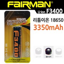 페어맨 리튬이온 18650 충전용 배터리 F3400 스몰캡 (좁은단자) 브리스타 포장 충전지