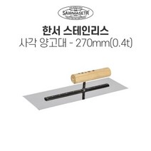 한서 사각 스텐 양고대 270mm 0.4T 바닥미장 흙손