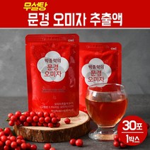 문경 오미자 액기스 열매 추출액 오미자차 농축액 무설탕 무첨가 주스 원액 홈쇼핑 건강 즙 쉬잔드린 효능 추출물 발효액 선물세트, 1세트, 문경 오미자 추출액 30포