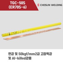 [조선선재] TGC-50S (ER70S-6) 알곤 티그(Tig)용접봉 2.0 2.4 3.2mm (5kg)