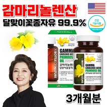 미국 식약처인증 감마리놀렌산 감마리놀산 감마레놀산 달맞이 꽃 오일 기름 달마지 씨앗 종자유 콜레스테롤 혈행개선 도움 60대 70대 80대 중년 여자 여성 영양제 캡슐 약 3개월분, 1001mg 180캡슐