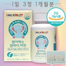 인증받은 키즈 씹어먹는 마그네슘 칼슘 비타민D 아연 칼마디 성장기 아이 어린이 맛있는, 상세페이지 참조, 상세페이지 참조