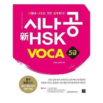 유니오니아시아 시나공 HSK VOCA 5급