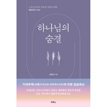 하나님의 숨결, 두란노